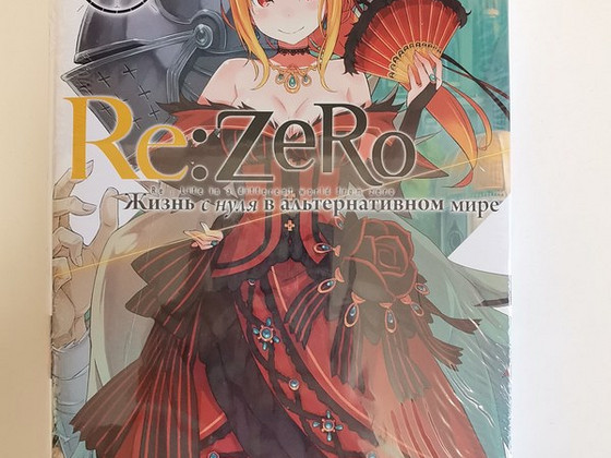 Ранобэ "Re:zero" 4 том на русском
