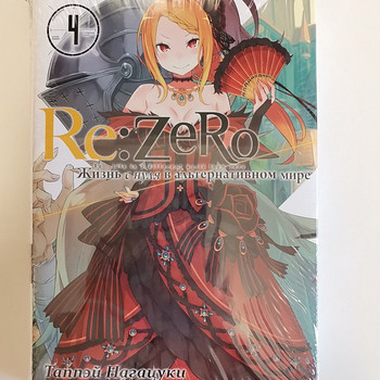 Raamat "Re:zero" 4. köide vene keeles