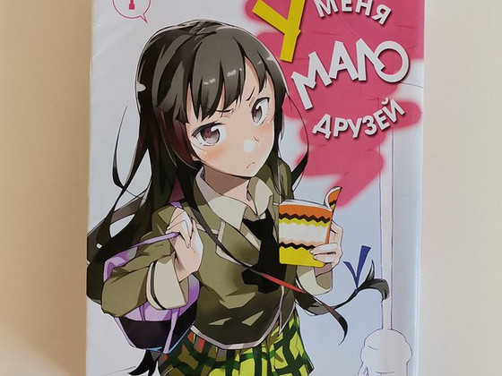 Manga "Mul on vähe sõpru" 1 köide vene keeles