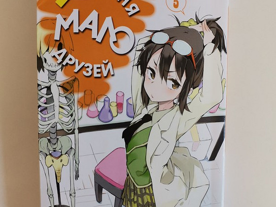 Manga "Mul pole palju sõpru" 5 köide vene keeles