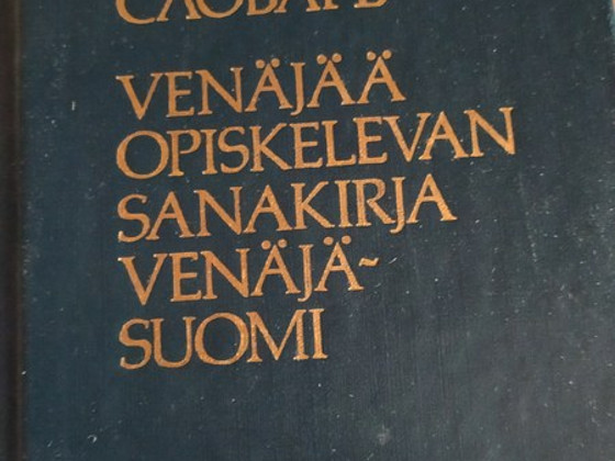 Словарь финско-русский