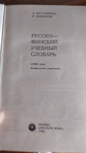 Словарь финско-русский (2 фото из 3)