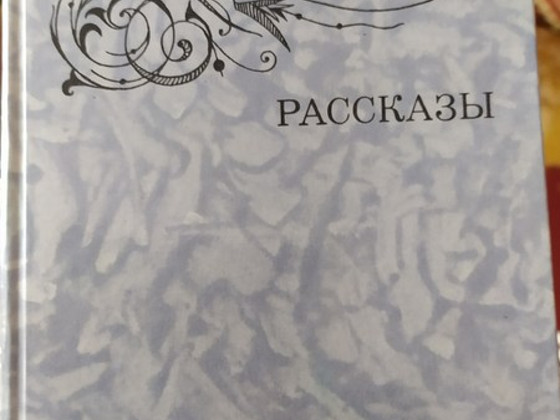 И.А.Бунин Рассказы
