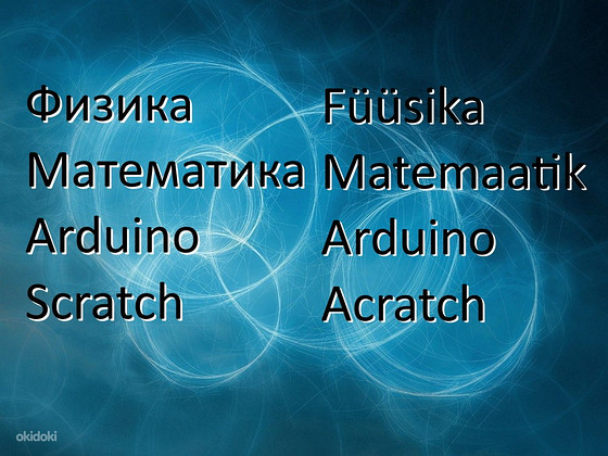 Физика Математика Робототехника Arduino Scratch