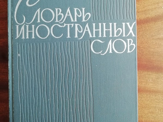 Словарь иностранных слов 1964 год