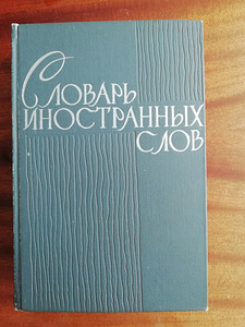 Словарь иностранных слов 1964 год (1 фото из 8)