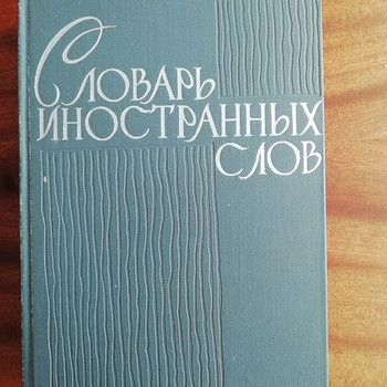Словарь иностранных слов 1964 год