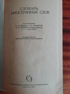 Словарь иностранных слов 1964 год (2 фото из 8)