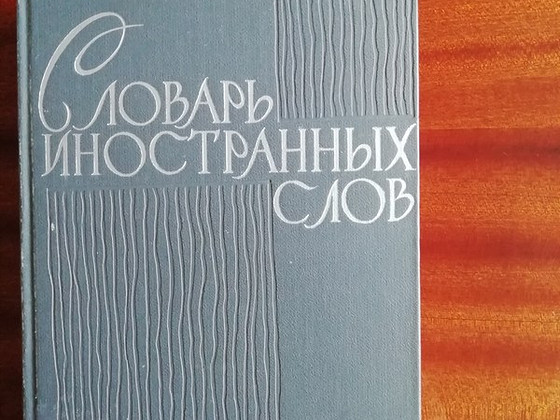 Продам СЛОВАРЬ ИНОСТРАННЫХ СЛОВ