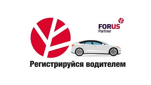 Офиц. партнёр FORUS TAXI приглашает на работу водителей (2 фото из 8)