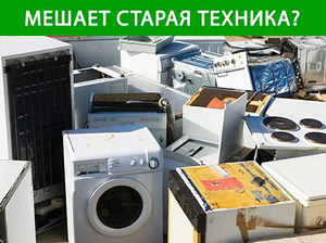 УТИЛИЗАЦИЯ БЫТОВОЙ ТЕХНИКИ (2 фото из 5)