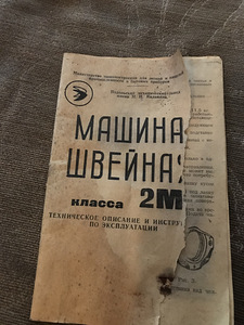 Швейная машина 1972 (4 фото из 5)