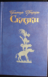Vendade Grimmide muinasjutud (1 foto / 1)