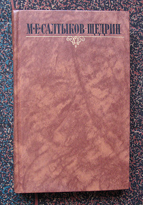 M.e. Saltõkov-Štšedrin 10 köidet (1 foto / 1)