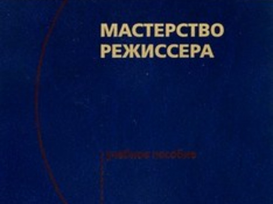 Книга по режиссуре