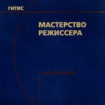 Книга по режиссуре