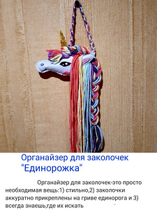 Органайзер для заколочек и резиночек Единорожка (1 фото из 3)