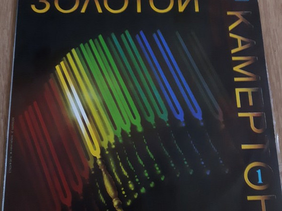 Виниловая пластинка Золотой камертон