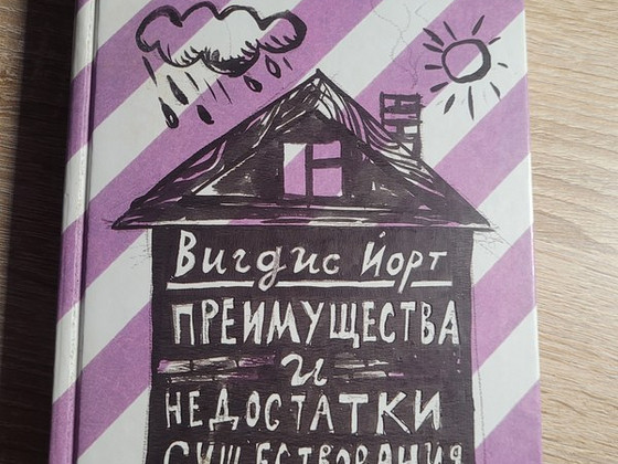 Книга, Вигдис Йорт-преимущества и недостатки существования