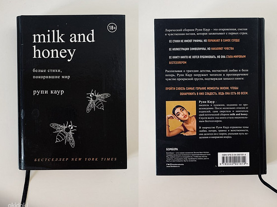 MILK AND HONEY. БЕЛЫЕ СТИХИ, ПОКОРИВШИЕ МИР - Рупи Каур