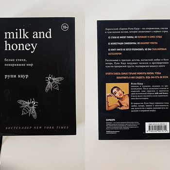 MILK AND HONEY. БЕЛЫЕ СТИХИ, ПОКОРИВШИЕ МИР - Рупи Каур