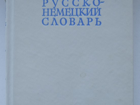 Русско - немецкий словарь