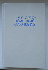 Русско - немецкий словарь (1 фото из 3)
