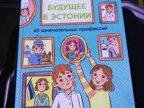 Книга Моё будущее Эстонии