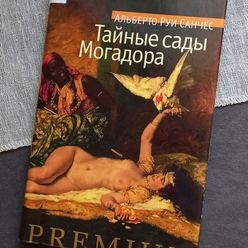 Книга Санчес Тайные сады Могадора