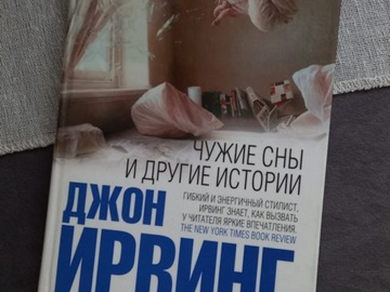 Книга Ирвинг Чужие сны и другие истории