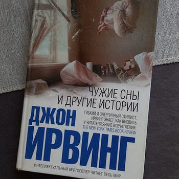 Книга Ирвинг Чужие сны и другие истории