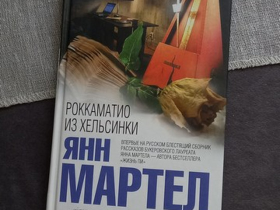Книга Мартел Роккаматио из Хельсинки