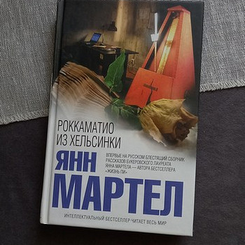 Книга Мартел Роккаматио из Хельсинки