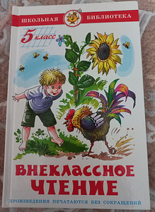 Внеклассное чтение (для 5-го класса) (1 фото из 2)