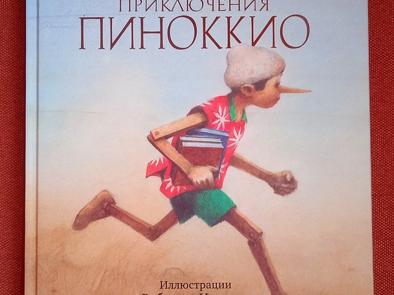 Книга для детей. Приключения Пиноккио.