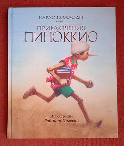 Книга для детей. Приключения Пиноккио. (1 фото из 5)