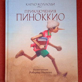 Книга для детей. Приключения Пиноккио.