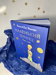 Книга Маленький принц (1 фото из 4)