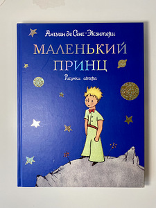 Книга Маленький принц (2 фото из 4)