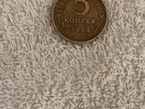 5 копеек 1953 года