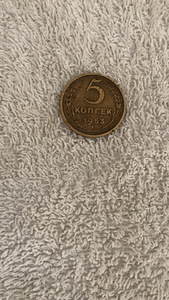 5 копеек 1953 года (1 фото из 2)