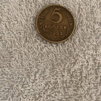 5 копеек 1953 года