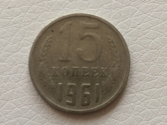 15 копеек