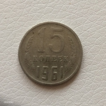 15 копеек