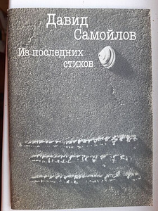 Книги поэзия разные авторы (2 фото из 10)