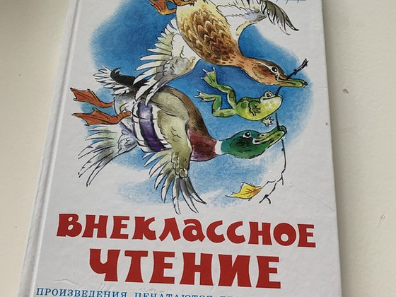 Внеклассное чтение 2 класс