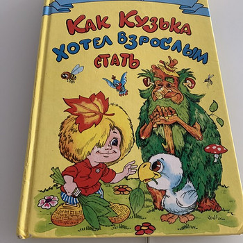 Как Кузя хотел взрослым стать