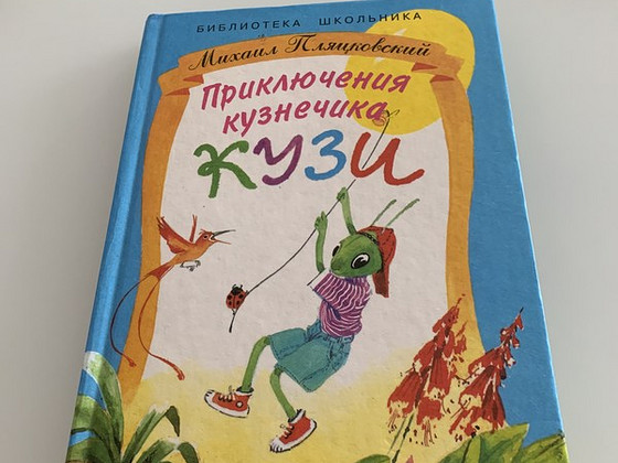 Приключения кузнечика Кузи
