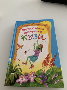 Приключения кузнечика Кузи (1 фото из 1)