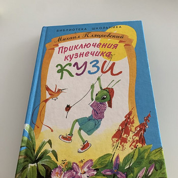 Приключения кузнечика Кузи